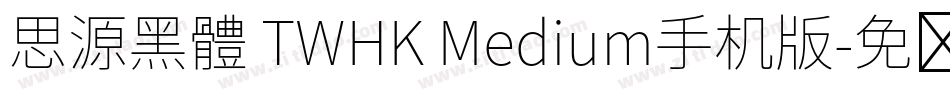 思源黑體 TWHK Medium手机版字体转换